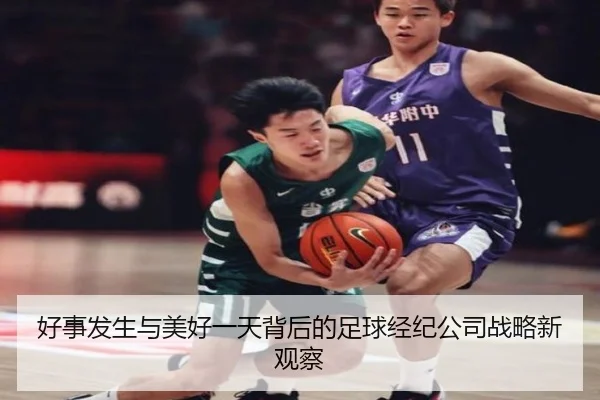 好事发生与美好一天背后的足球经纪公司战略新观察
